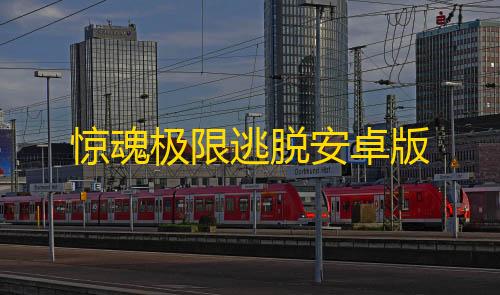 QQ飞车卡盟科技官网惊魂极限逃脱安卓版